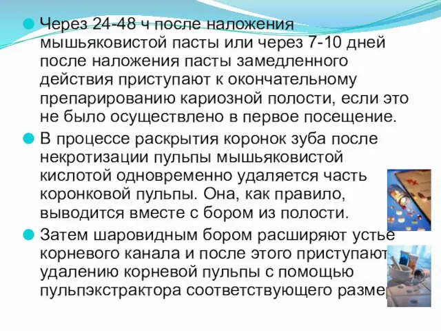 Через 24-48 ч после наложения мышьяковистой пасты или через 7-10