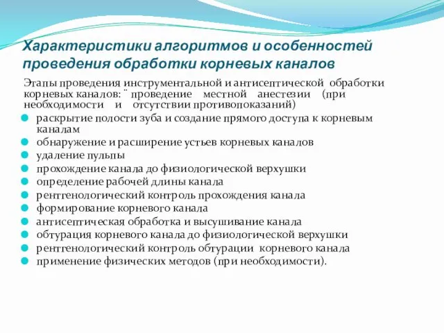 Характеристики алгоритмов и особенностей проведения обработки корневых каналов Этапы проведения