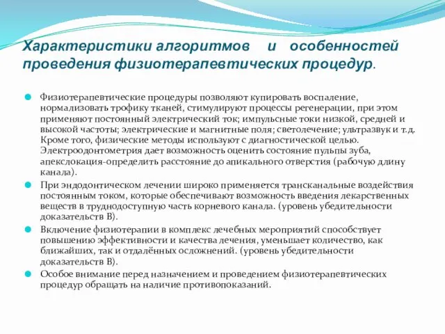 Характеристики алгоритмов и особенностей проведения физиотерапевтических процедур. Физиотерапевтические процедуры позволяют