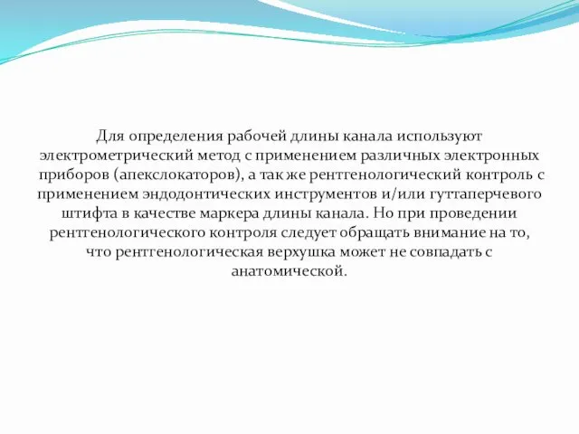 Для определения рабочей длины канала используют электрометрический метод с применением