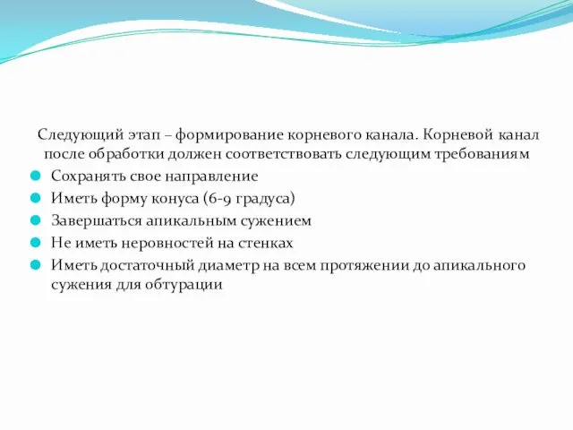 Следующий этап – формирование корневого канала. Корневой канал после обработки