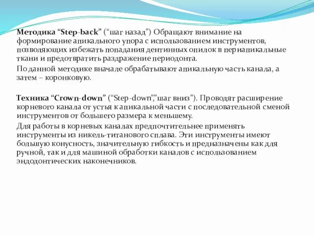 Методика “Step-back” (“шаг назад”) Обращают внимание на формирование апикального упора