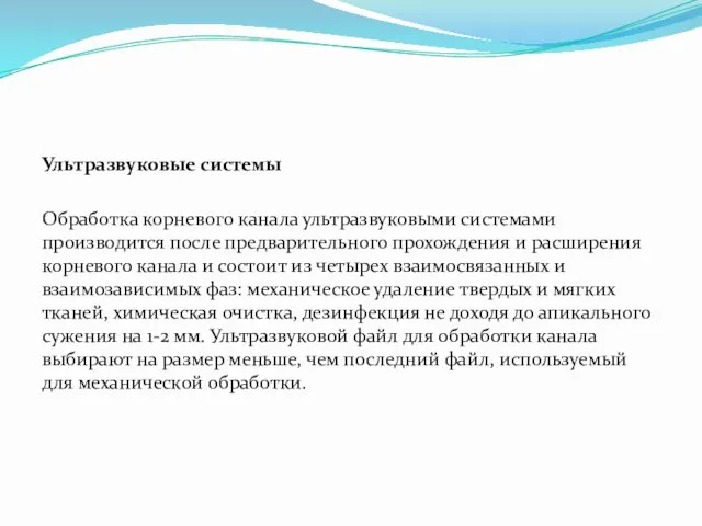 Ультразвуковые системы Обработка корневого канала ультразвуковыми системами производится после предварительного