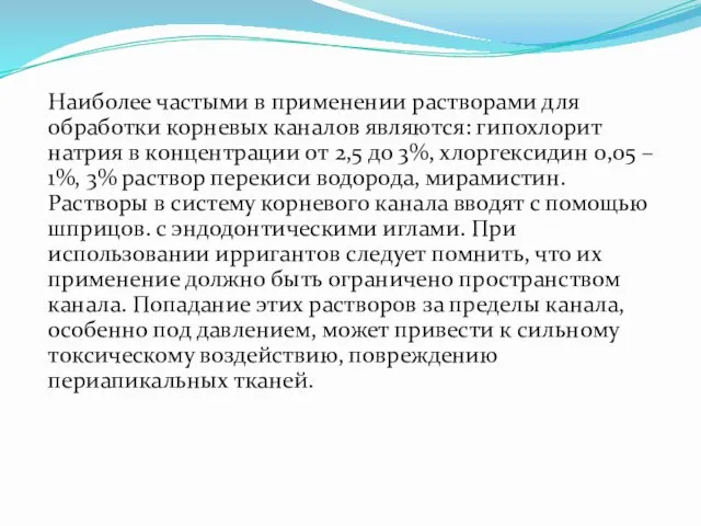 Наиболее частыми в применении растворами для обработки корневых каналов являются: