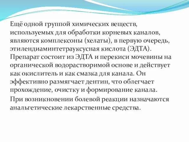 Ещё одной группой химических веществ, используемых для обработки корневых каналов,