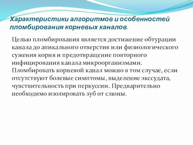 Характеристики алгоритмов и особенностей пломбирования корневых каналов. Целью пломбирования является