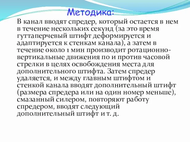 В канал вводят спредер, который остается в нем в течение