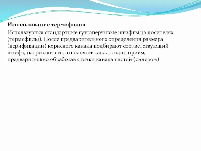 Использование термофилов Используются стандартные гуттаперчивые штифты на носителях (термофилы). После