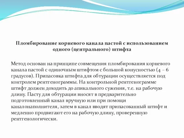 Пломбирование корневого канала пастой с использованием одного (центрального) штифта Метод