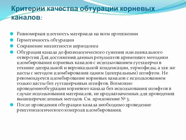 Критерии качества обтурации корневых каналов: Равномерная плотность материала на всем