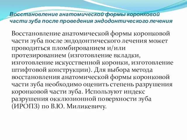 Восстановление анатомической формы коронковой части зуба после проведения эндодонтического лечения