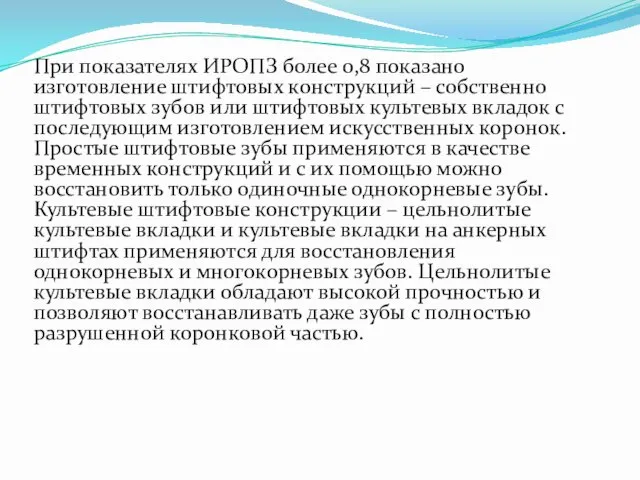 При показателях ИРОПЗ более 0,8 показано изготовление штифтовых конструкций –