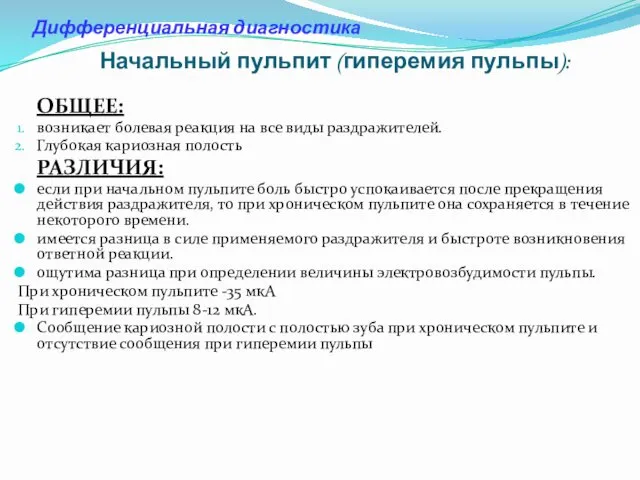 Дифференциальная диагностика Начальный пульпит (гиперемия пульпы): ОБЩЕЕ: возникает болевая реакция