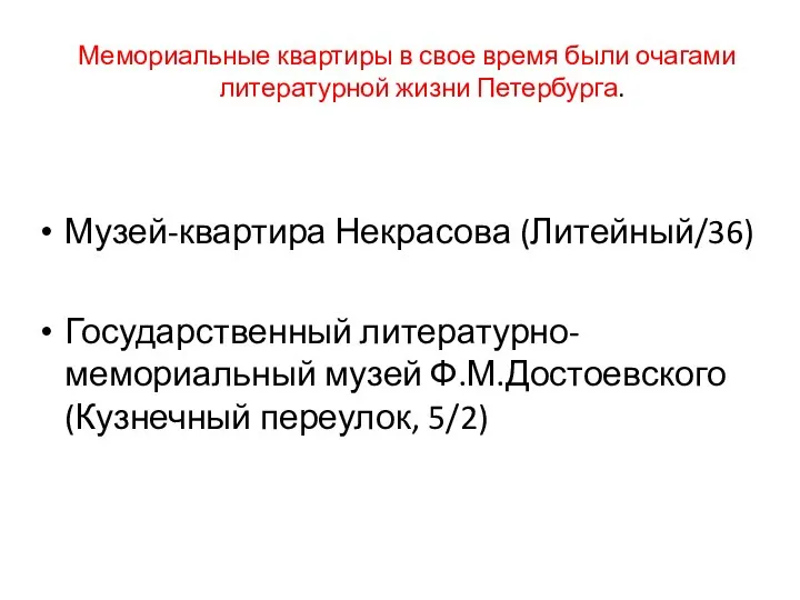 Мемориальные квартиры в свое время были очагами литературной жизни Петербурга.