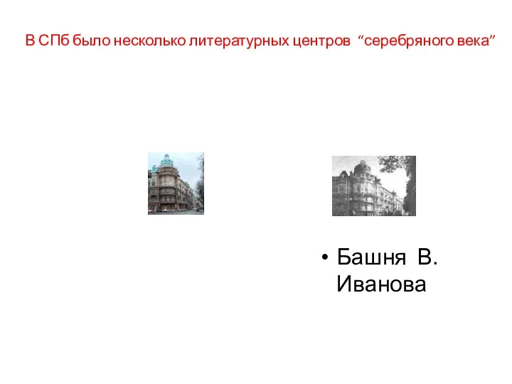В СПб было несколько литературных центров “серебряного века” Башня В.Иванова