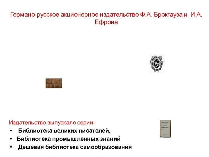 Германо-русское акционерное издательство Ф.А. Брокгауза и И.А.Ефрона Издательство выпускало серии: