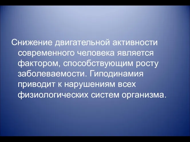 Снижение двигательной активности современного человека является фактором, способствующим росту заболеваемости.