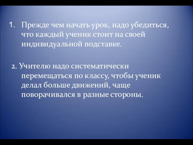 Прежде чем начать урок, надо убедиться, что каждый ученик стоит