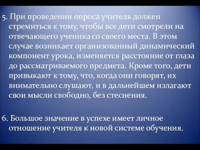 5. При проведении опроса учитель должен стремиться к тому, что­бы