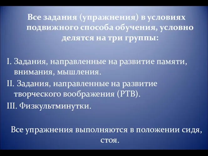 Все задания (упражнения) в условиях подвижного способа обучения, условно делятся