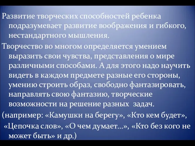 Развитие творческих способностей ребенка подразумевает развитие воображения и гибкого, нестандартного