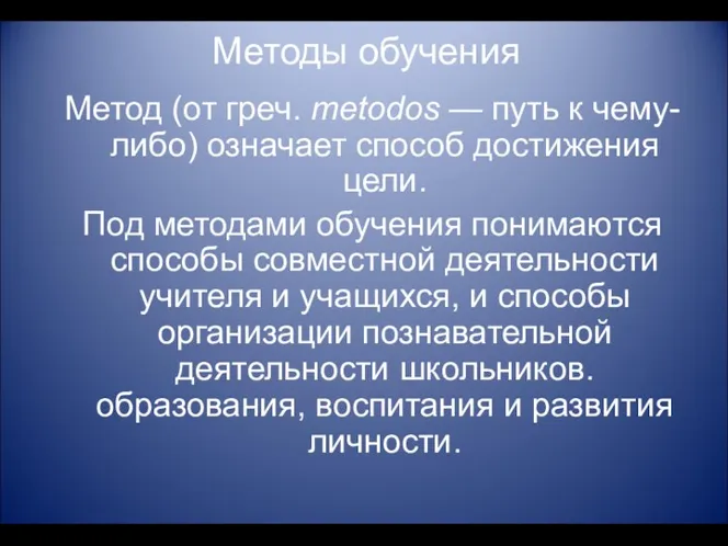 Методы обучения Метод (от греч. metodos — путь к чему-либо)