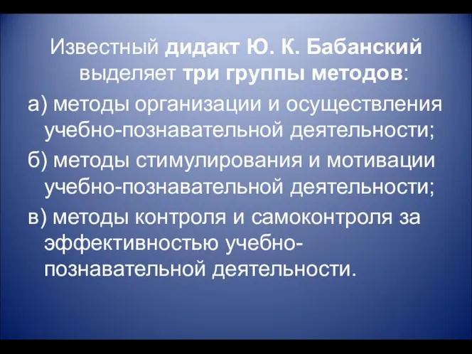 Известный дидакт Ю. К. Бабанский выделяет три группы методов: а)