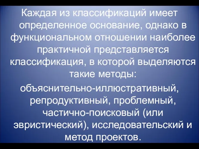 Каждая из классификаций имеет определенное основание, однако в функциональном отношении