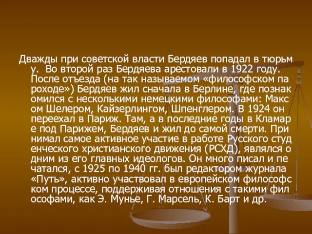 Дважды при советской власти Бердяев попадал в тюрьму. Во второй