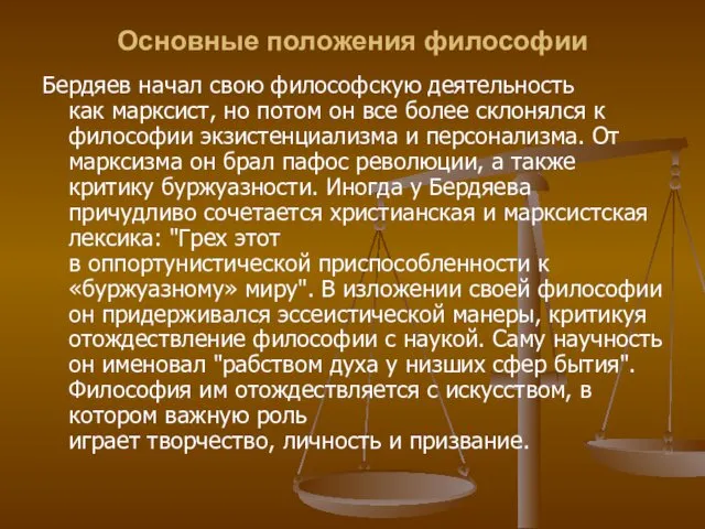 Основные положения философии Бердяев начал свою философскую деятельность как марксист,