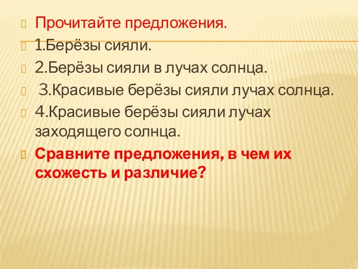 Прочитайте предложения. 1.Берёзы сияли. 2.Берёзы сияли в лучах солнца. 3.Красивые