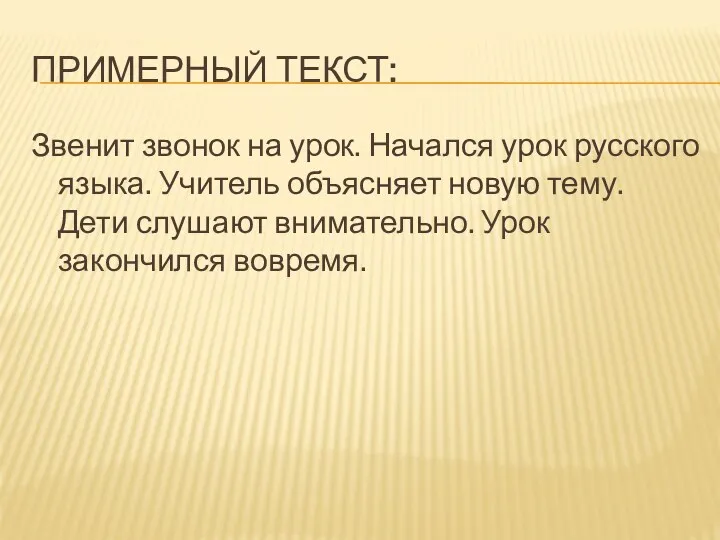 Примерный текст: Звенит звонок на урок. Начался урок русского языка.