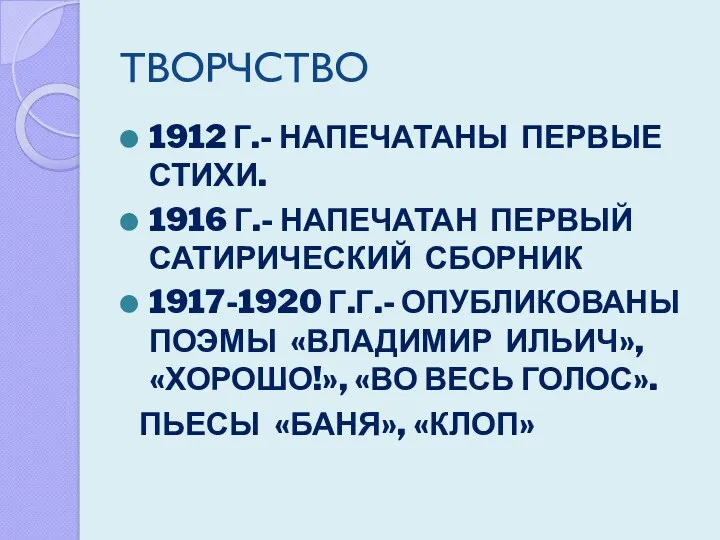 ТВОРЧСТВО 1912 Г.- НАПЕЧАТАНЫ ПЕРВЫЕ СТИХИ. 1916 Г.- НАПЕЧАТАН ПЕРВЫЙ