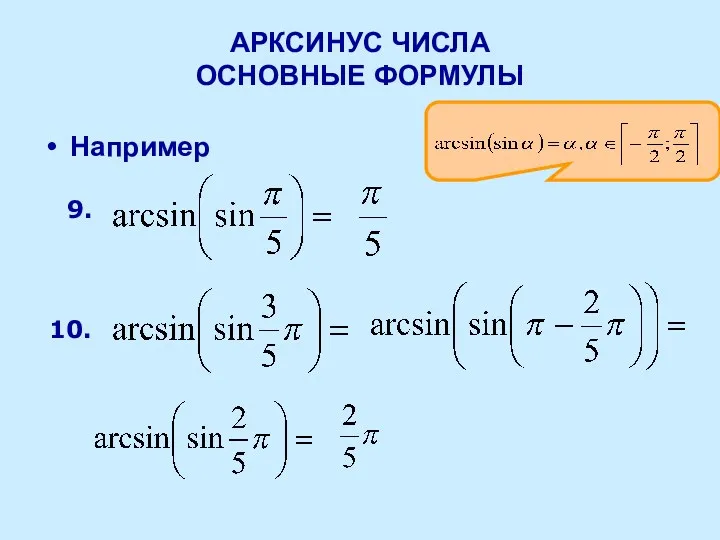 АРКСИНУС ЧИСЛА ОСНОВНЫЕ ФОРМУЛЫ Например 9. 10.