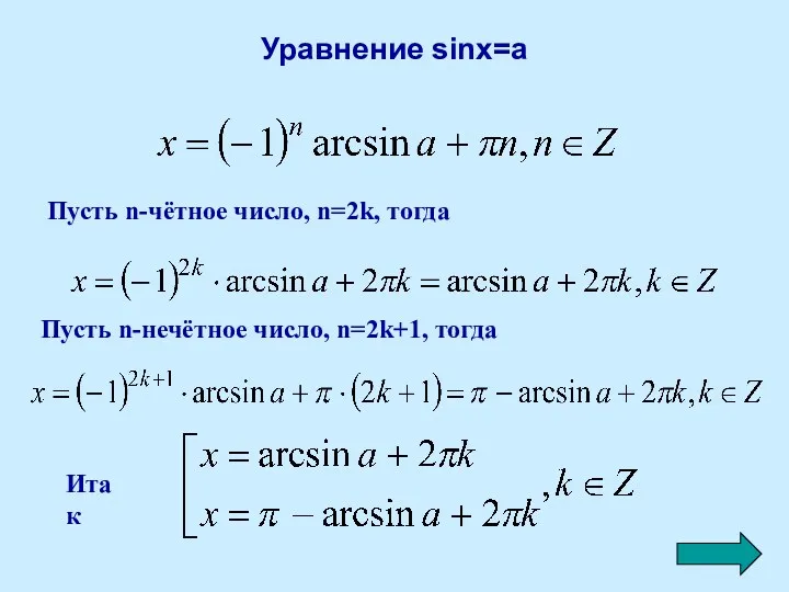 Уравнение sinx=a Пусть n-чётное число, n=2k, тогда Пусть n-нечётное число, n=2k+1, тогда Итак