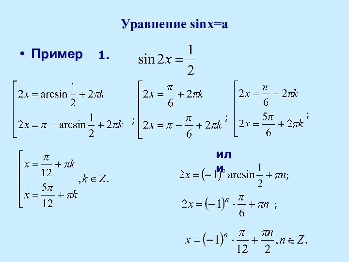 Уравнение sinx=a Пример ; ; ; ; ; или 1.