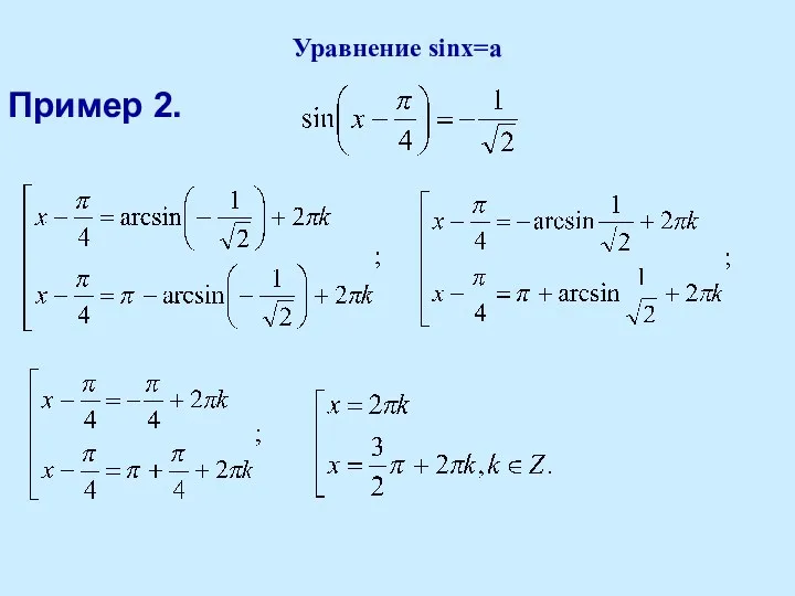 Уравнение sinx=a Пример 2.
