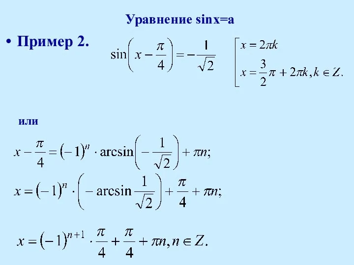Уравнение sinx=a Пример 2. или