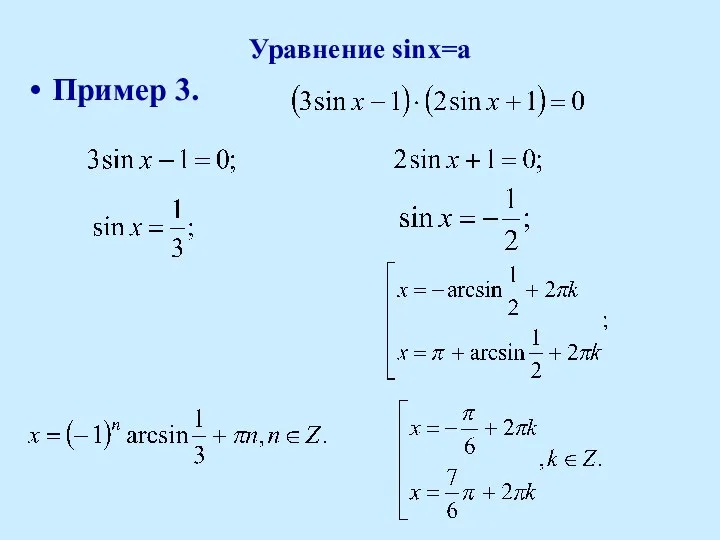 Уравнение sinx=a Пример 3.