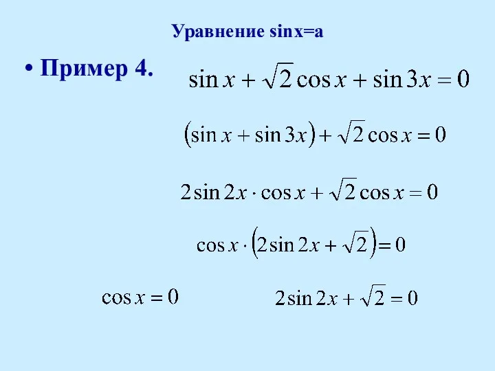 Уравнение sinx=a Пример 4.