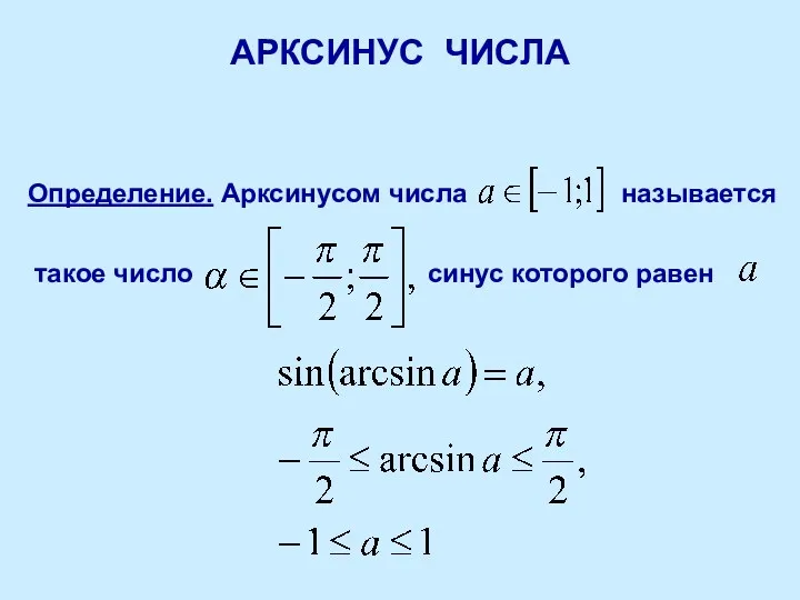 АРКСИНУС ЧИСЛА Определение. Арксинусом числа называется такое число синус которого равен