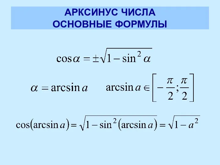 АРКСИНУС ЧИСЛА ОСНОВНЫЕ ФОРМУЛЫ