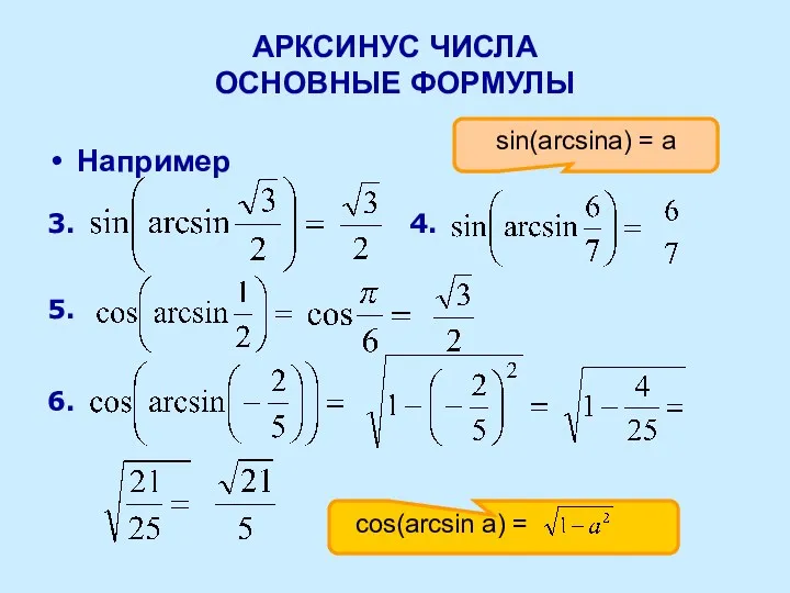 АРКСИНУС ЧИСЛА ОСНОВНЫЕ ФОРМУЛЫ Например 3. 4. 5. 6. sin(arcsina) = a cos(arcsin a) =