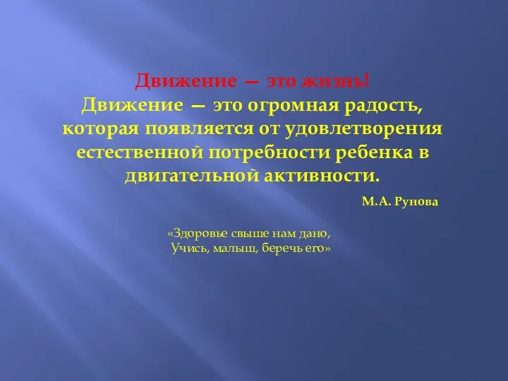 Движение — это жизнь! Движение — это огромная радость, которая появляется от удовлетворения