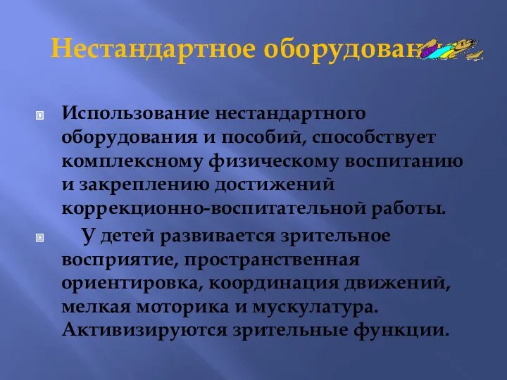 Нестандартное оборудование Использование нестандартного оборудования и пособий, способствует комплексному физическому воспитанию и закреплению