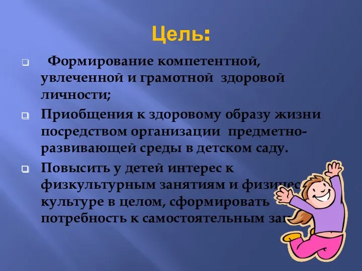 Цель: Формирование компетентной, увлеченной и грамотной здоровой личности; Приобщения к здоровому образу жизни