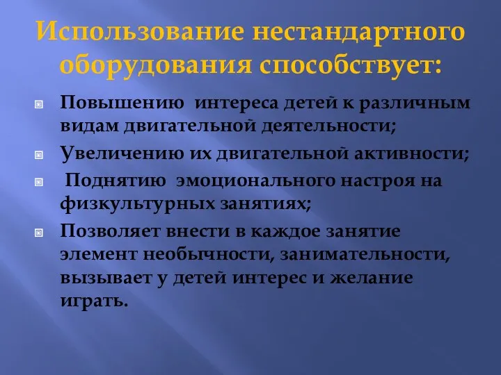 Использование нестандартного оборудования способствует: Повышению интереса детей к различным видам двигательной деятельности; Увеличению