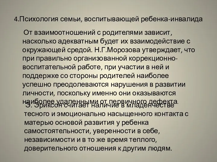 4.Психология семьи, воспитывающей ребенка-инвалида От взаимоотношений с родителями зависит, насколько