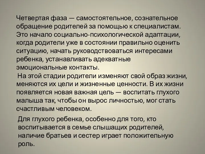 Четвертая фаза — самостоятельное, сознательное обращение родителей за помощью к