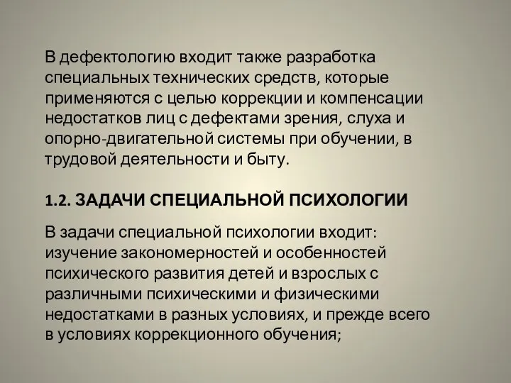 В дефектологию входит также разработка специальных технических средств, которые применяются